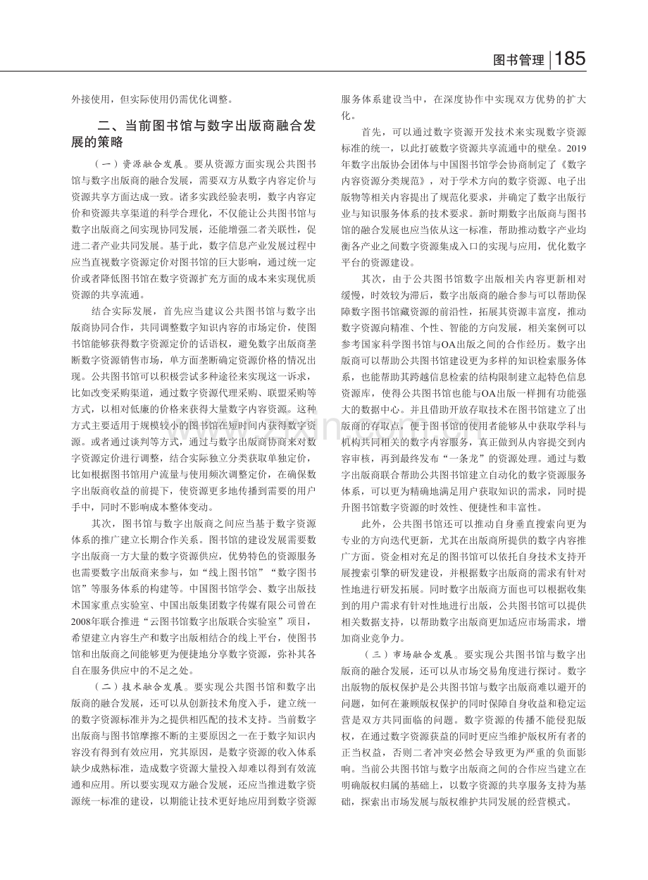 图书馆与数字出版商融合发展策略_祝捷.pdf_第2页