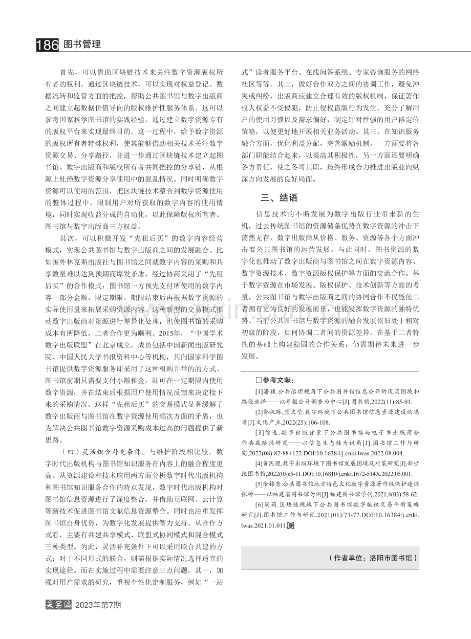 图书馆与数字出版商融合发展策略_祝捷.pdf_第3页