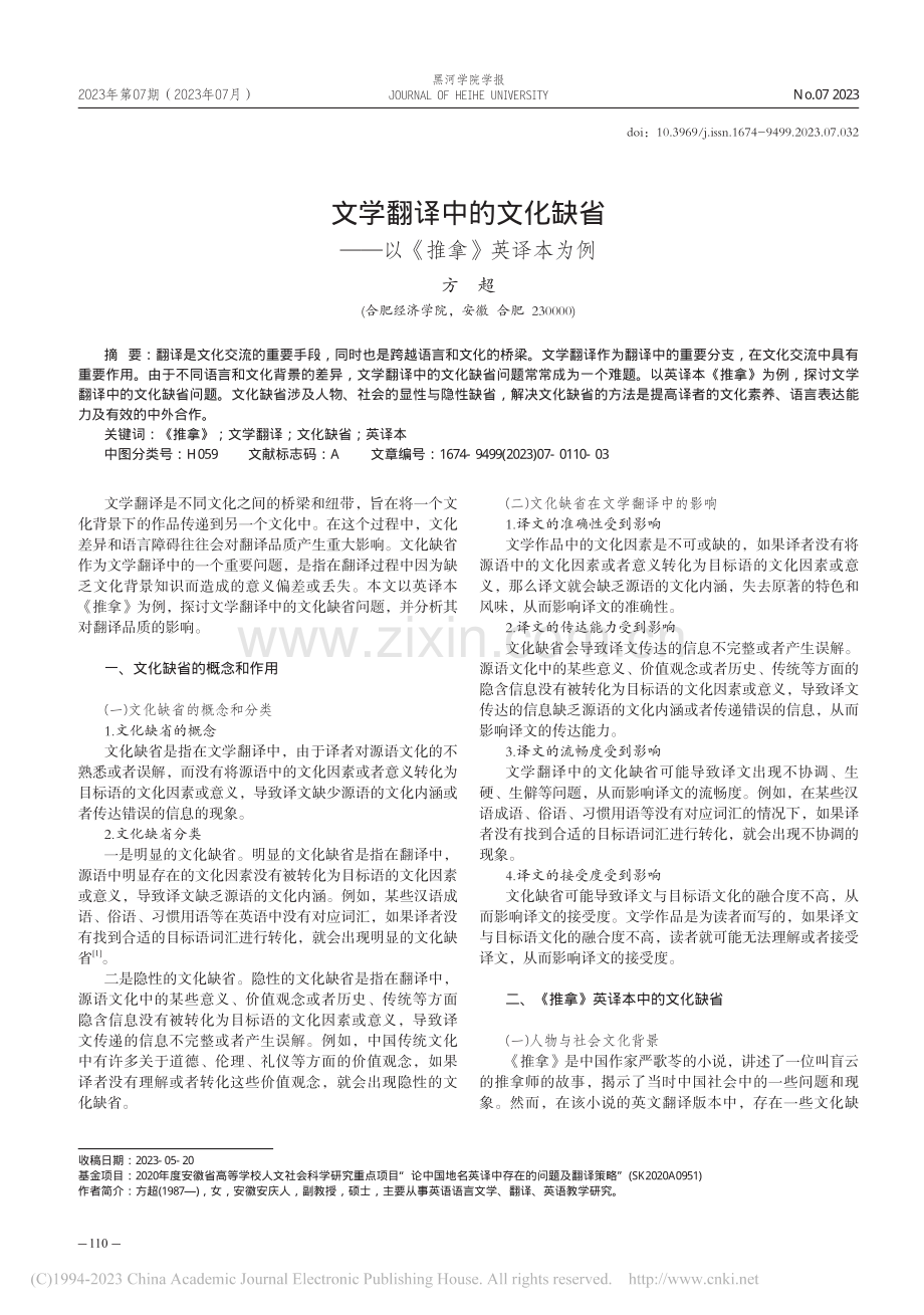 文学翻译中的文化缺省——以《推拿》英译本为例_方超.pdf_第1页