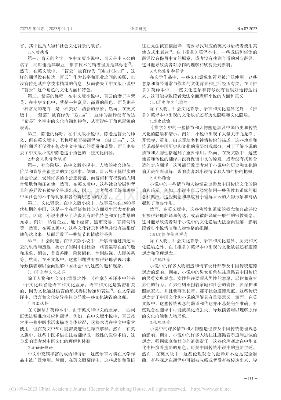 文学翻译中的文化缺省——以《推拿》英译本为例_方超.pdf_第2页