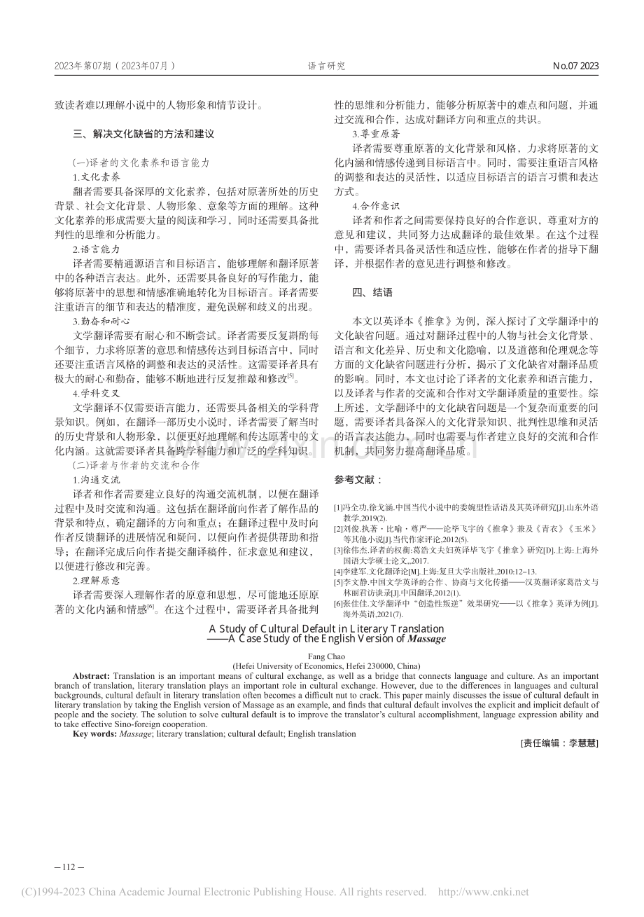 文学翻译中的文化缺省——以《推拿》英译本为例_方超.pdf_第3页