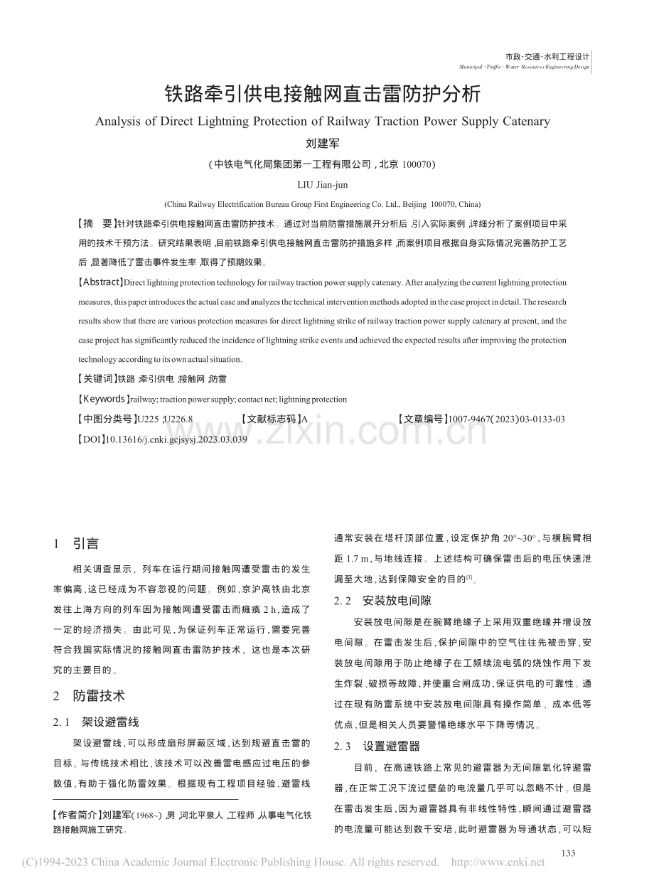 铁路牵引供电接触网直击雷防护分析_刘建军.pdf_第1页