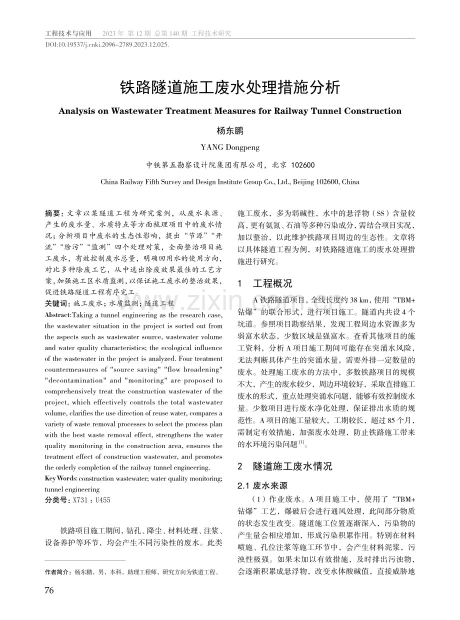 铁路隧道施工废水处理措施分析.pdf_第1页