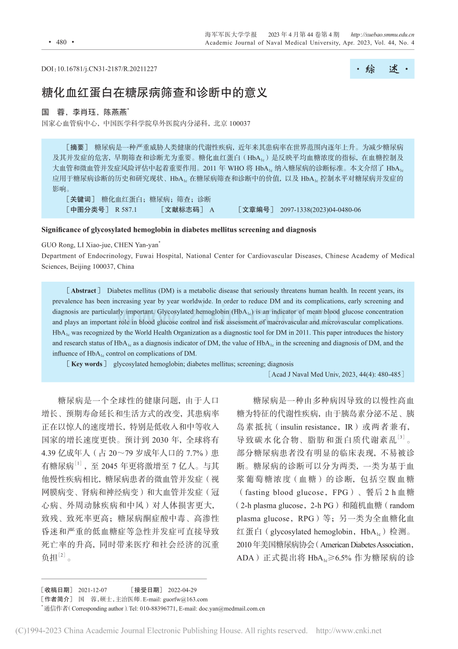 糖化血红蛋白在糖尿病筛查和诊断中的意义_国蓉.pdf_第1页