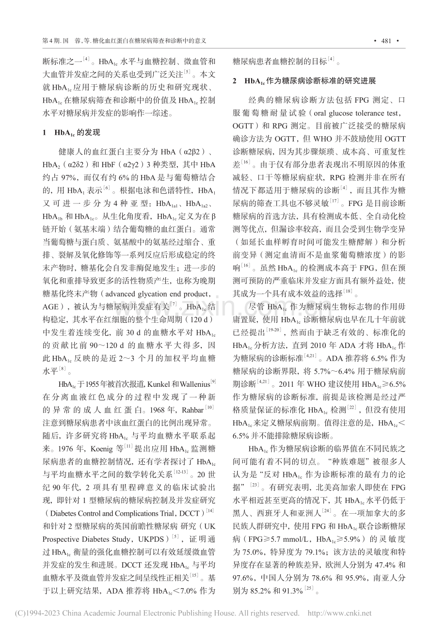 糖化血红蛋白在糖尿病筛查和诊断中的意义_国蓉.pdf_第2页