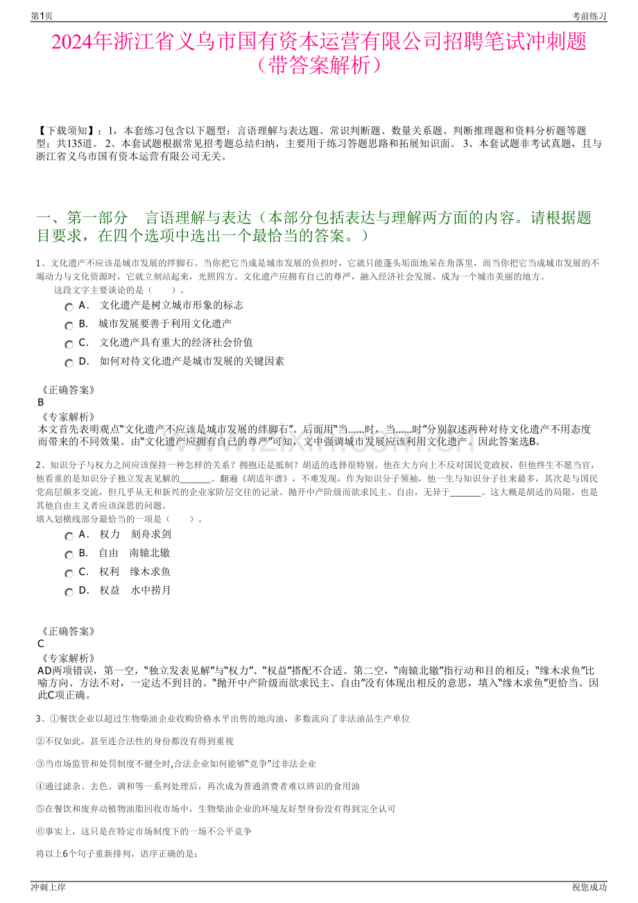 2024年浙江省义乌市国有资本运营有限公司招聘笔试冲刺题（带答案解析）.pdf_第1页