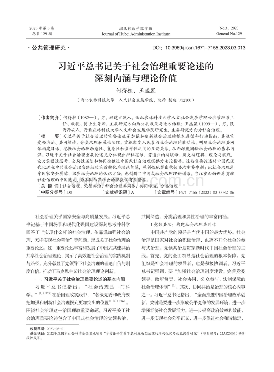 习近平总书记关于社会治理重要论述的深刻内涵与理论价值.pdf_第1页