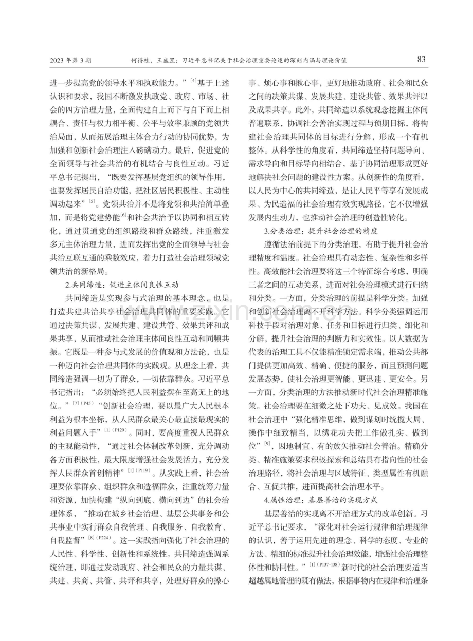 习近平总书记关于社会治理重要论述的深刻内涵与理论价值.pdf_第2页