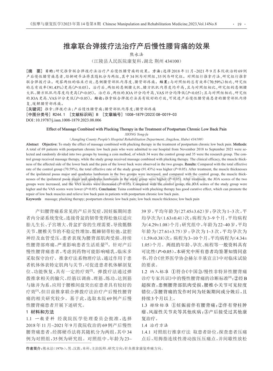 推拿联合弹拨疗法治疗产后慢性腰背痛的效果_熊永法.pdf_第1页