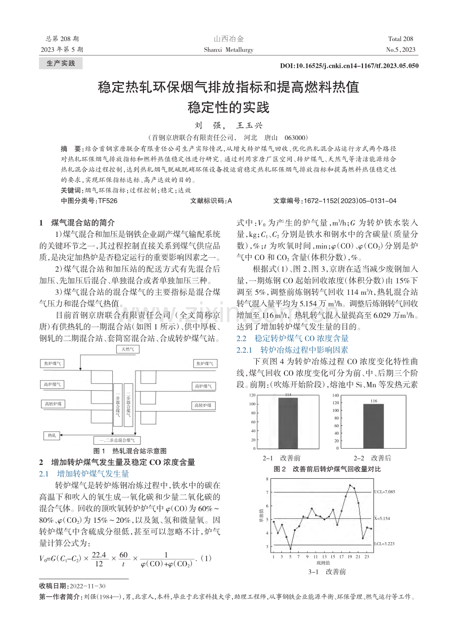 稳定热轧环保烟气排放指标和提高燃料热值稳定性的实践_刘强.pdf_第1页