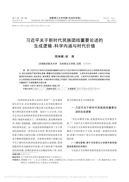 习近平关于新时代民族团结重.成逻辑、科学内涵与时代价值_周琳娜.pdf