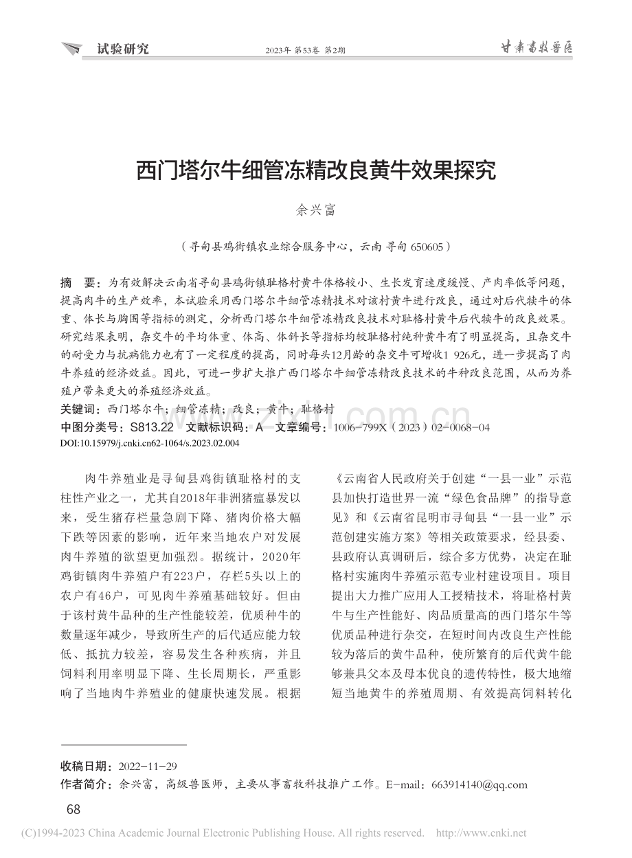 西门塔尔牛细管冻精改良黄牛效果探究_余兴富.pdf_第1页