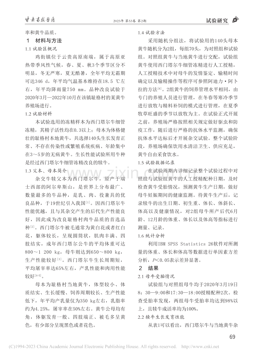 西门塔尔牛细管冻精改良黄牛效果探究_余兴富.pdf_第2页