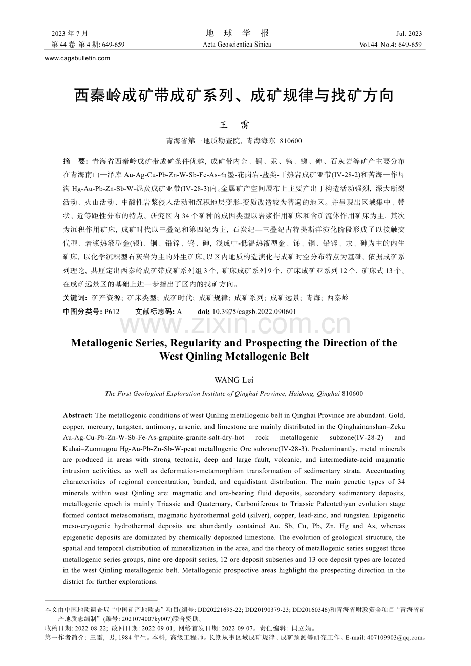 西秦岭成矿带成矿系列、成矿规律与找矿方向.pdf_第1页