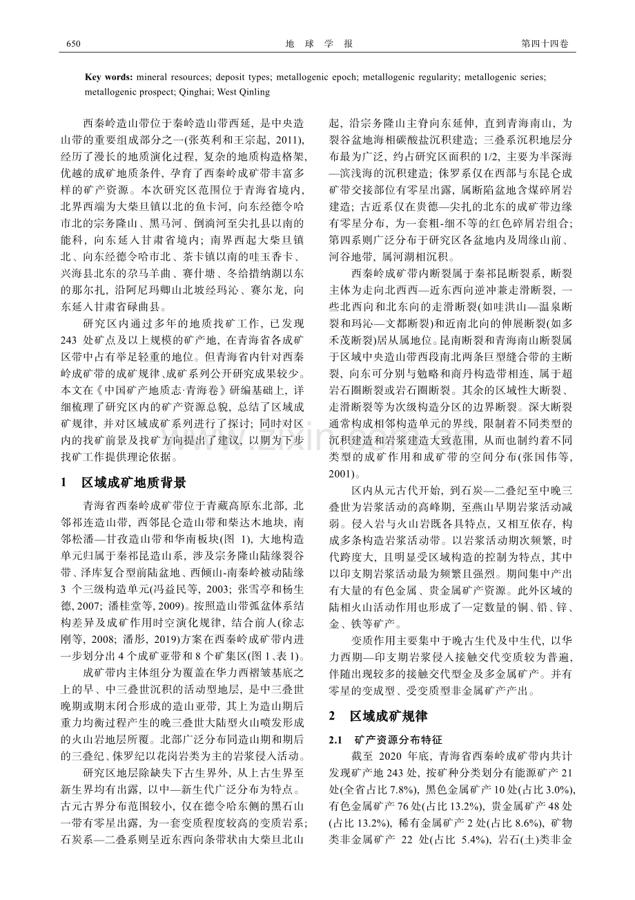 西秦岭成矿带成矿系列、成矿规律与找矿方向.pdf_第2页