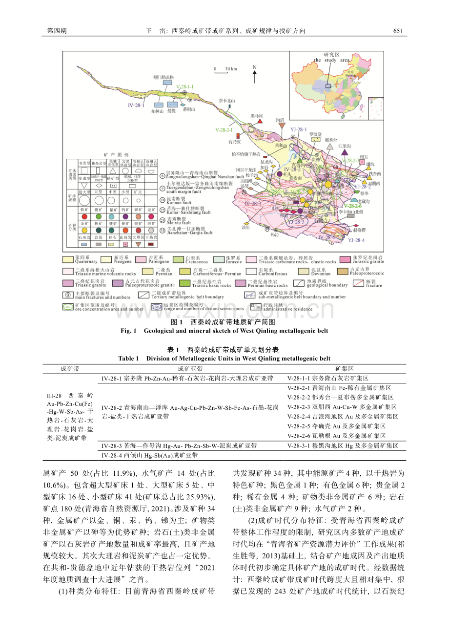 西秦岭成矿带成矿系列、成矿规律与找矿方向.pdf_第3页