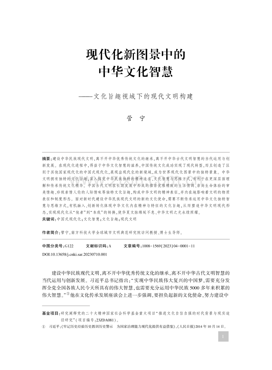 现代化新图景中的中华文化智...化旨趣视域下的现代文明构建_管宁.pdf_第1页