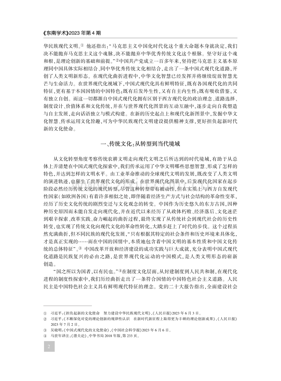 现代化新图景中的中华文化智...化旨趣视域下的现代文明构建_管宁.pdf_第2页