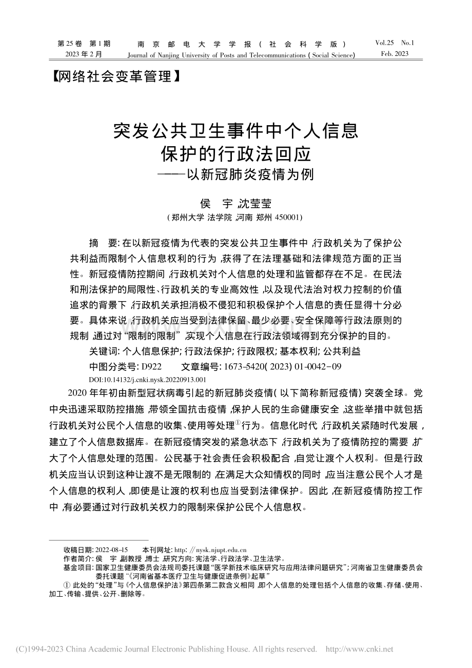 突发公共卫生事件中个人信息...回应——以新冠肺炎疫情为例_侯宇.pdf_第1页