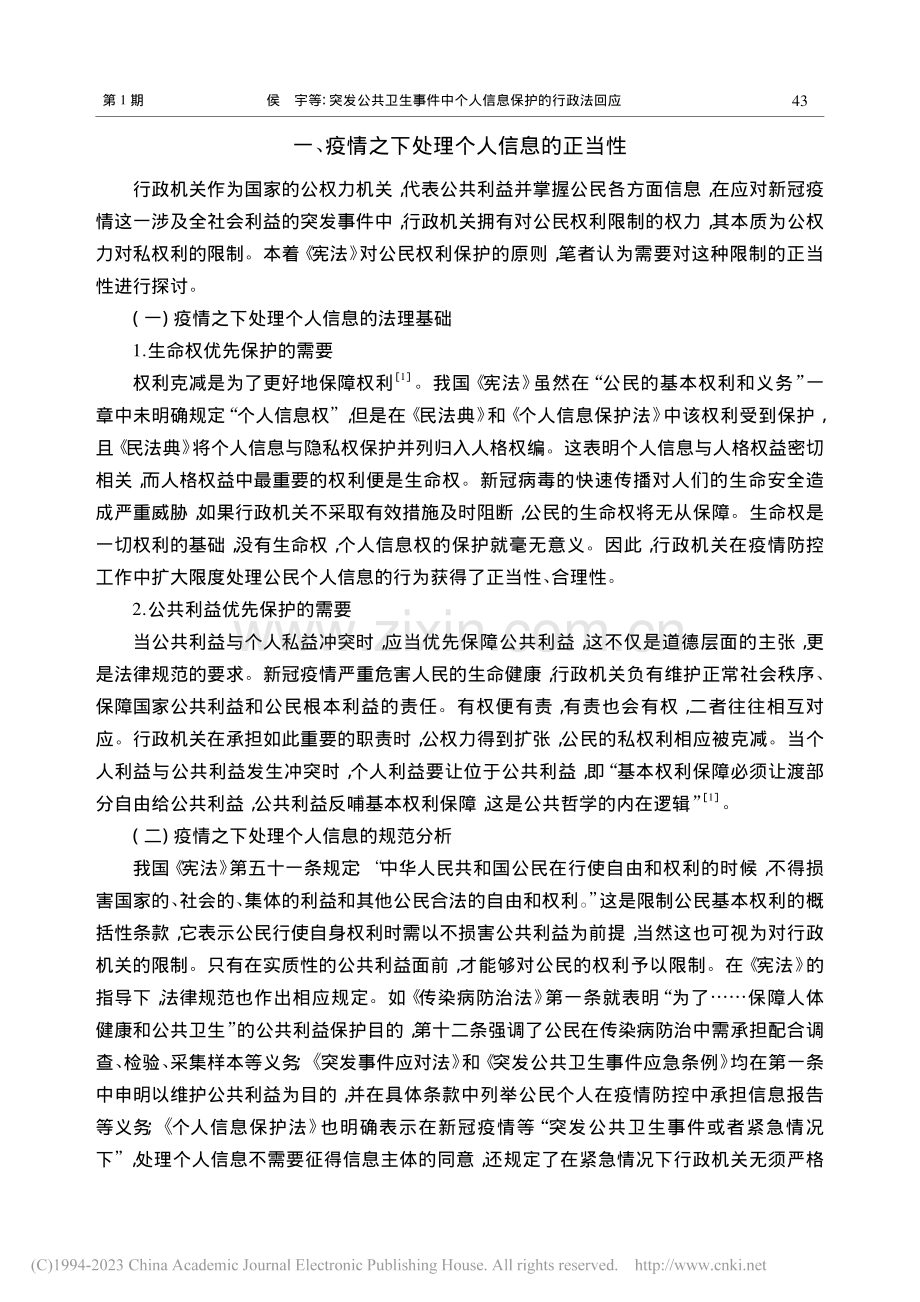 突发公共卫生事件中个人信息...回应——以新冠肺炎疫情为例_侯宇.pdf_第2页