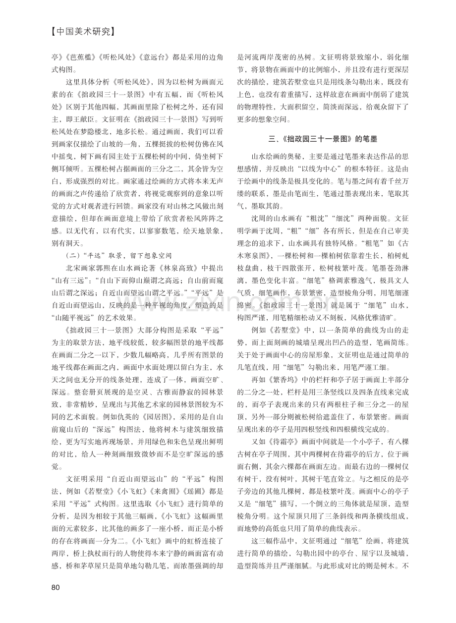 文征明《拙政园三十一景图》绘画特征分析_童仪.pdf_第2页