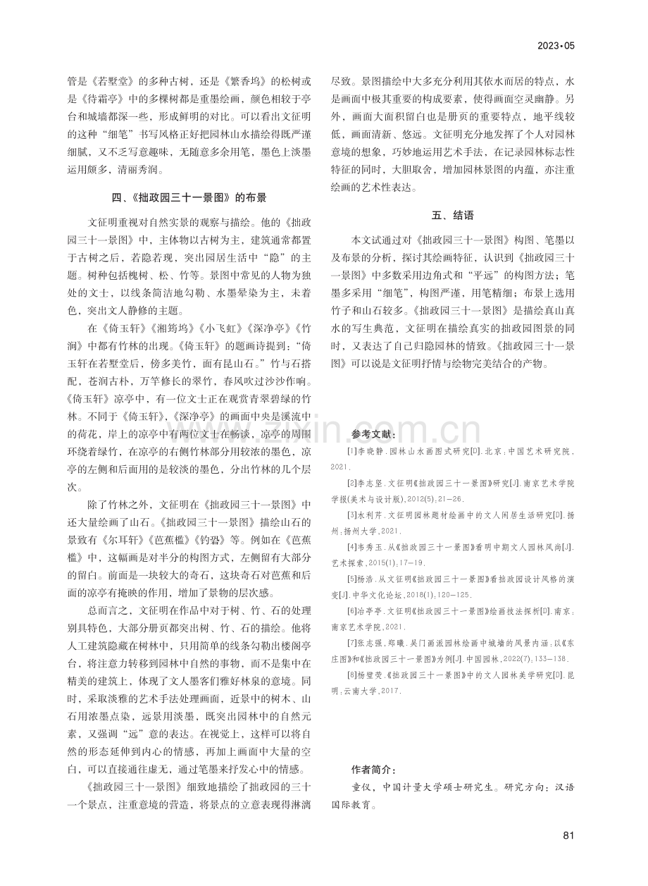 文征明《拙政园三十一景图》绘画特征分析_童仪.pdf_第3页