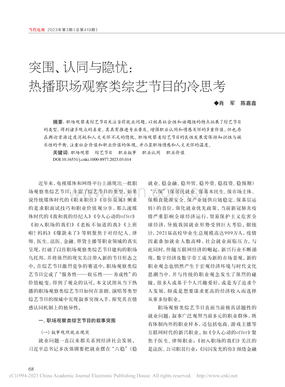 突围、认同与隐忧：热播职场观察类综艺节目的冷思考_肖军.pdf_第1页