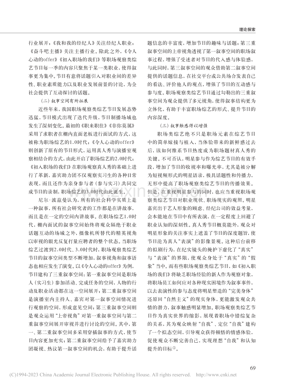 突围、认同与隐忧：热播职场观察类综艺节目的冷思考_肖军.pdf_第2页