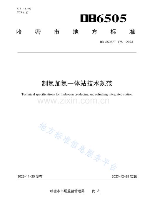DB6505T175-2023制氢加氢一体站技术规范.pdf
