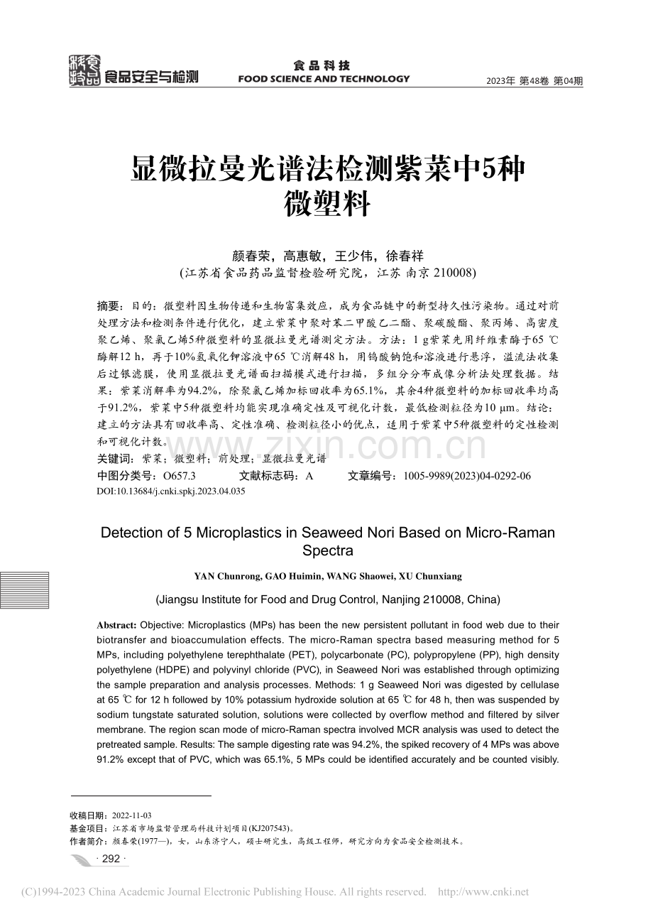 显微拉曼光谱法检测紫菜中5种微塑料_颜春荣.pdf_第1页