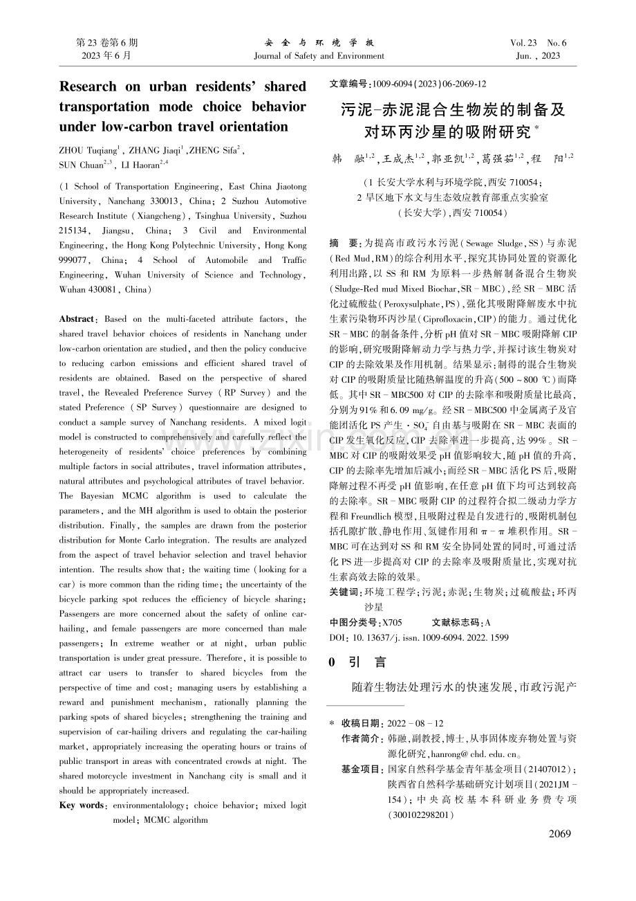 污泥-赤泥混合生物炭的制备及对环丙沙星的吸附研究_韩融.pdf_第1页