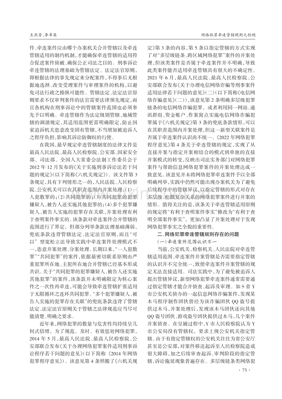 网络犯罪牵连管辖规则之检视_王燕芳.pdf_第2页