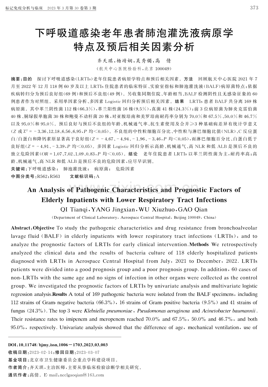 下呼吸道感染老年患者肺泡灌洗液病原学特点及预后相关因素分析.pdf_第1页