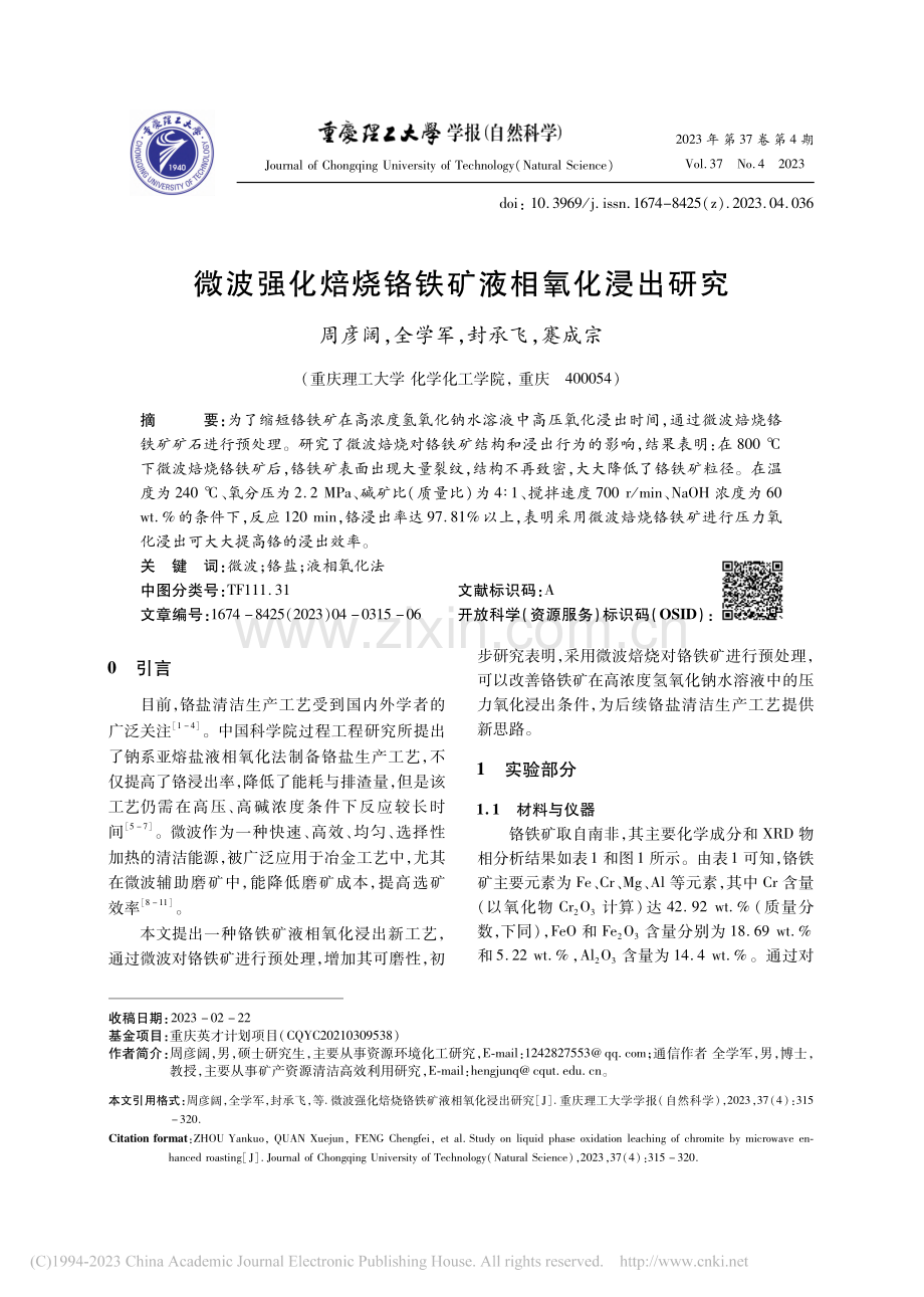 微波强化焙烧铬铁矿液相氧化浸出研究_周彦阔.pdf_第1页