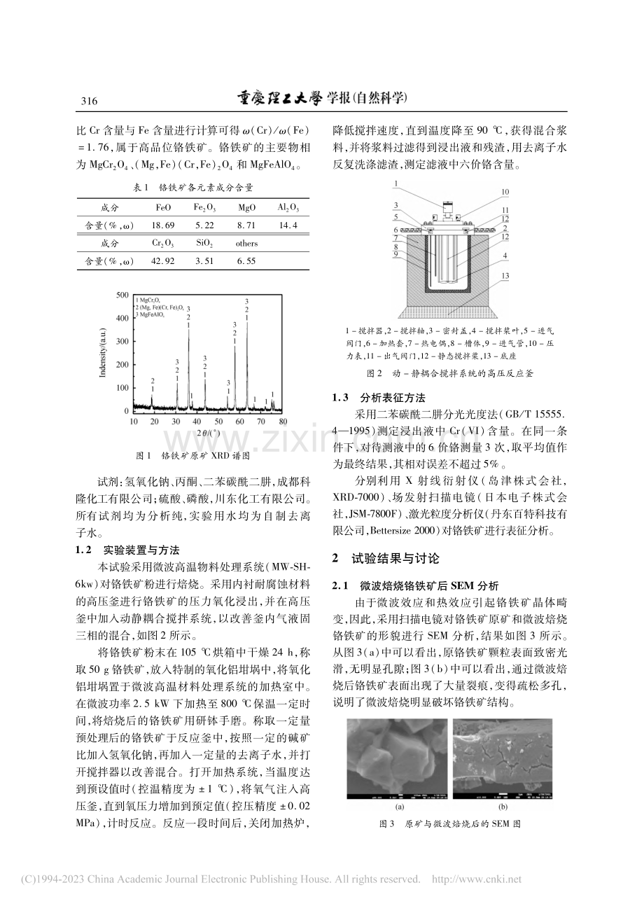 微波强化焙烧铬铁矿液相氧化浸出研究_周彦阔.pdf_第2页