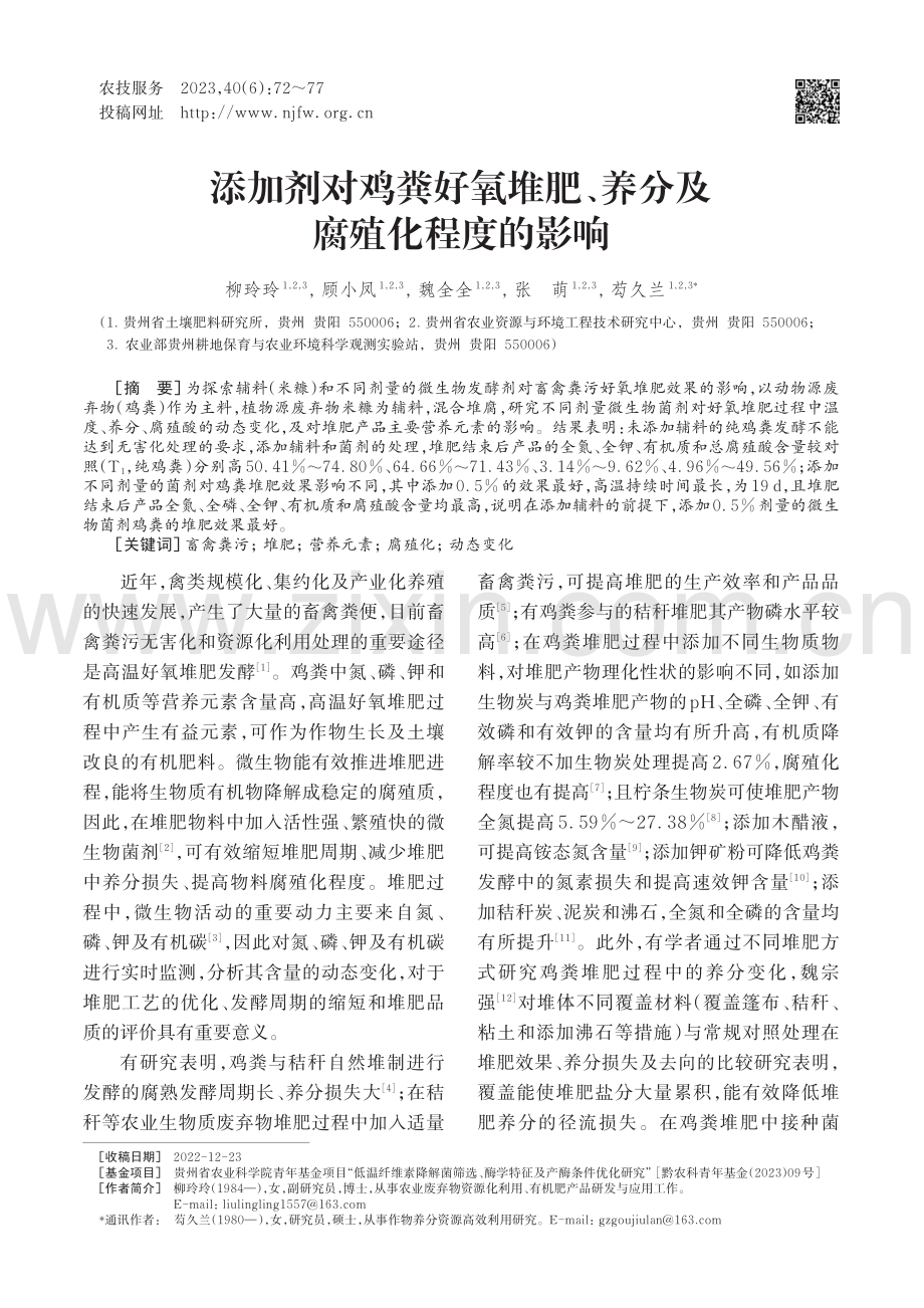 添加剂对鸡粪好氧堆肥、养分及腐殖化程度的影响_柳玲玲.pdf_第1页