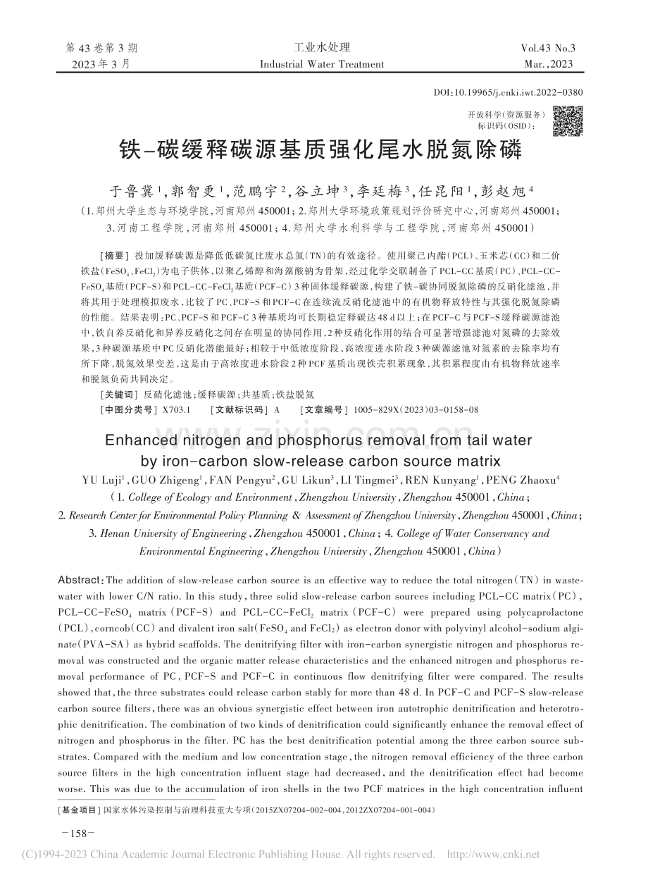 铁-碳缓释碳源基质强化尾水脱氮除磷_于鲁冀.pdf_第1页