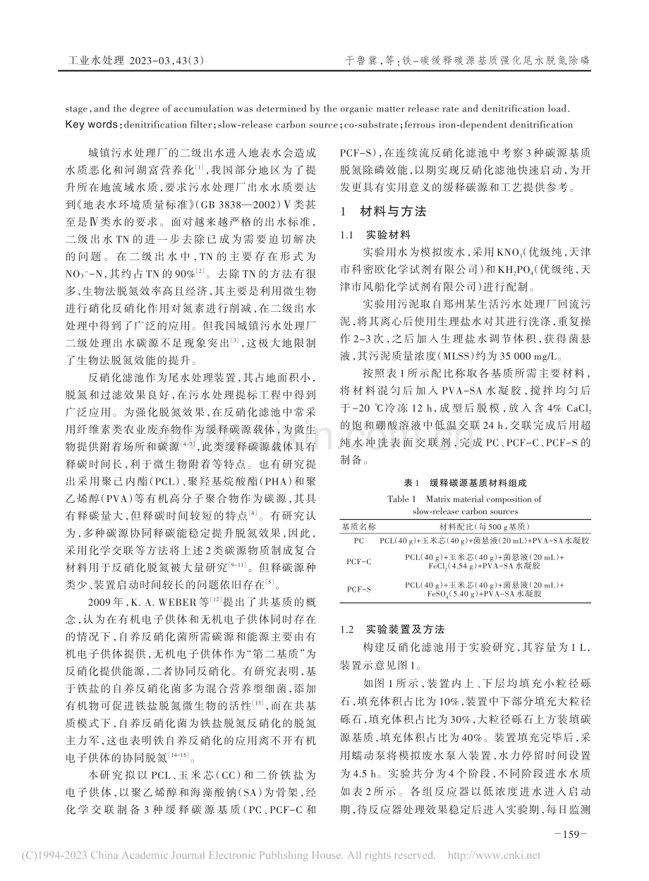 铁-碳缓释碳源基质强化尾水脱氮除磷_于鲁冀.pdf_第2页