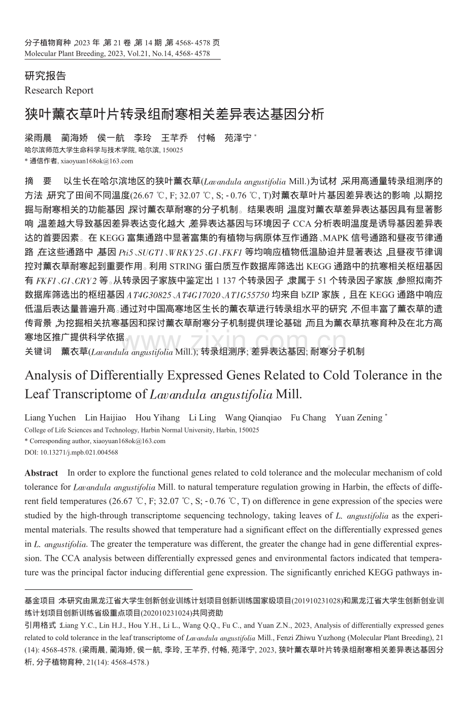 狭叶薰衣草叶片转录组耐寒相关差异表达基因分析_梁雨晨.pdf_第1页