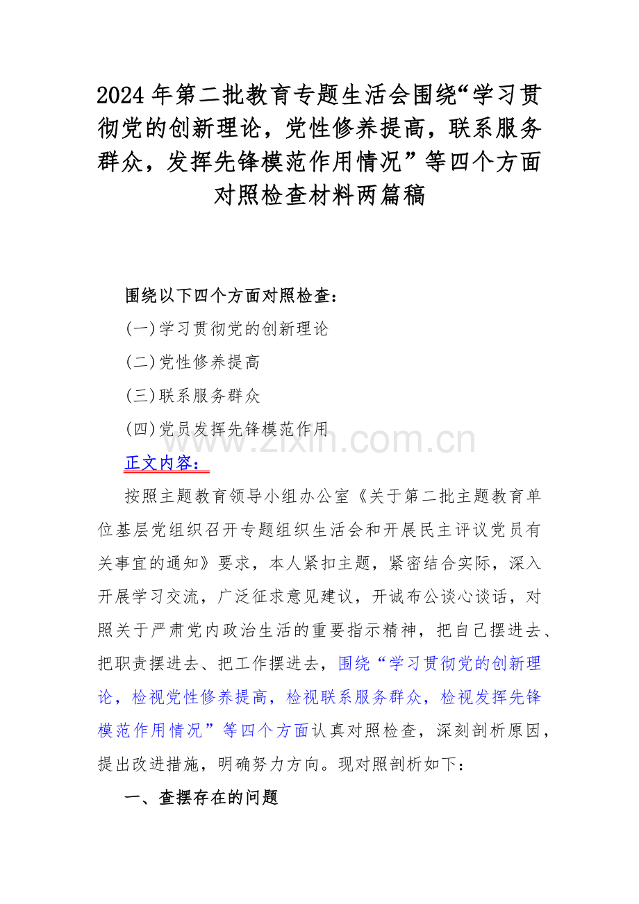 2024年第二批教育专题生活会围绕“学习贯彻党的创新理论党性修养提高联系服务群众发挥先锋模范作用情况”等四个方面对照检查材料两篇稿.docx_第1页