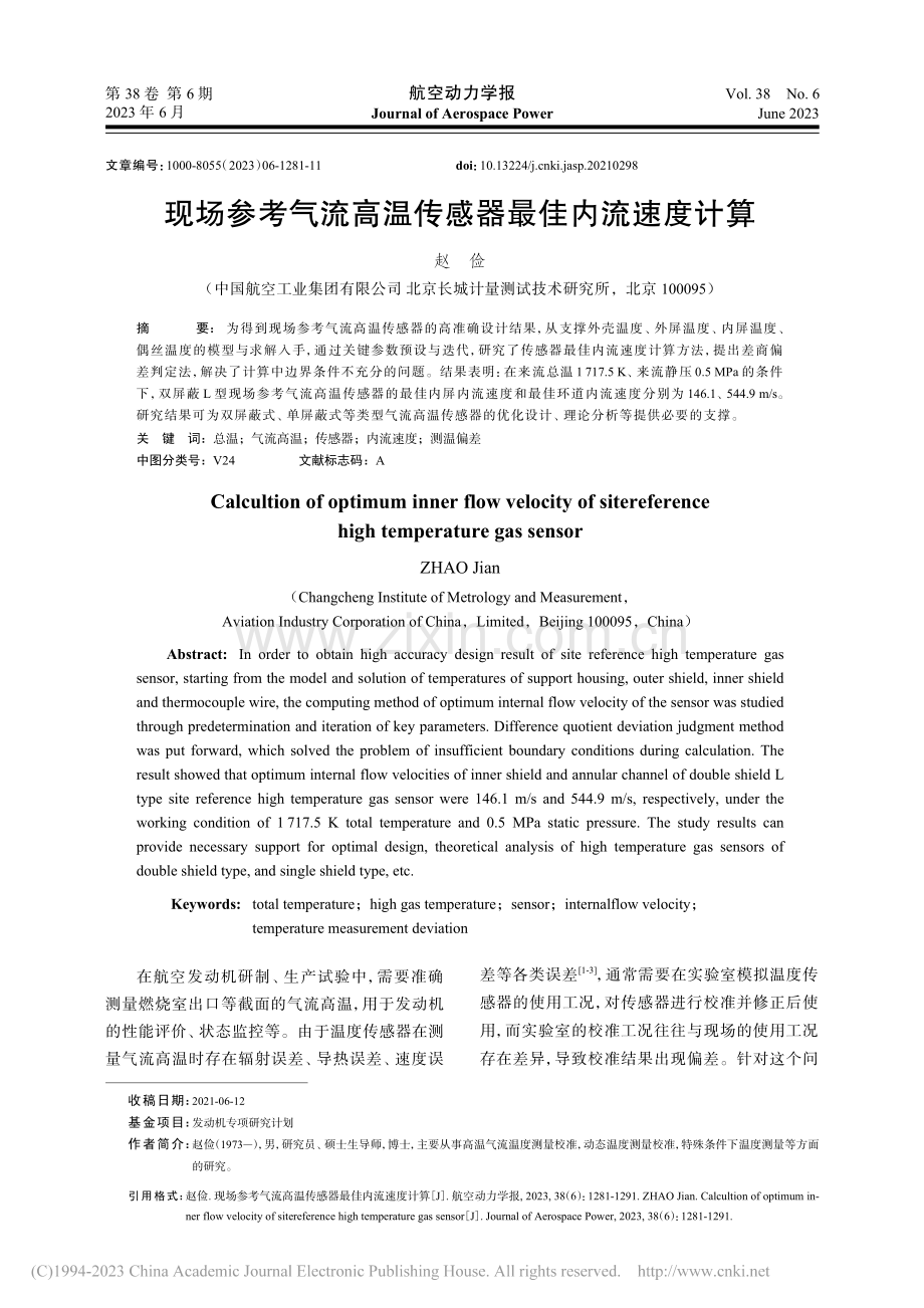 现场参考气流高温传感器最佳内流速度计算_赵俭.pdf_第1页