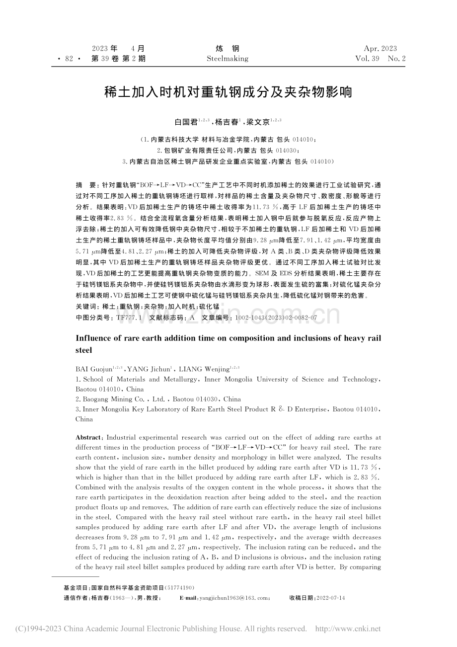 稀土加入时机对重轨钢成分及夹杂物影响_白国君.pdf_第1页