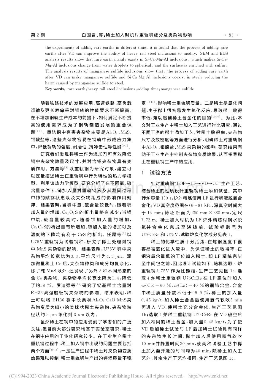 稀土加入时机对重轨钢成分及夹杂物影响_白国君.pdf_第2页