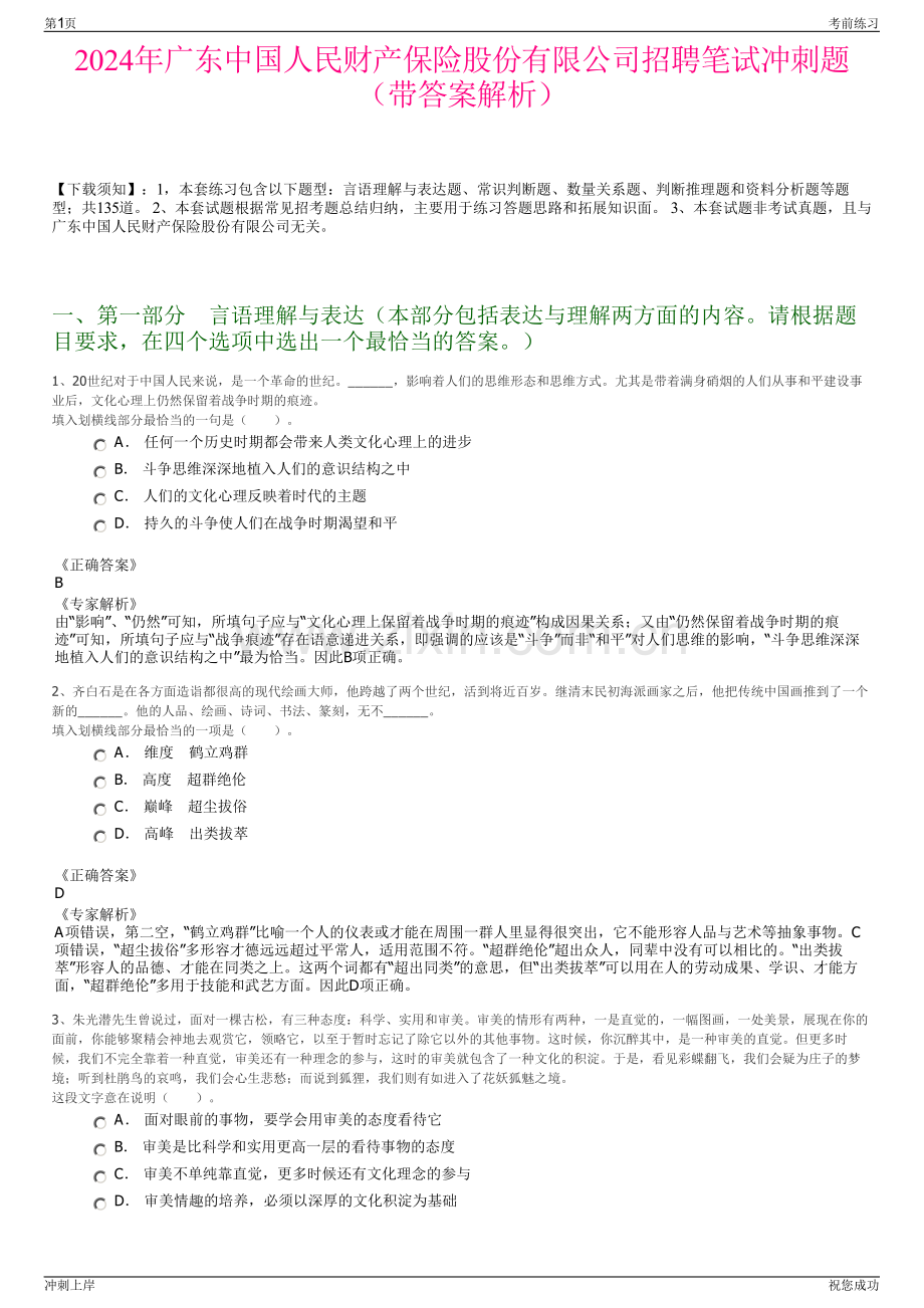 2024年广东中国人民财产保险股份有限公司招聘笔试冲刺题（带答案解析）.pdf_第1页