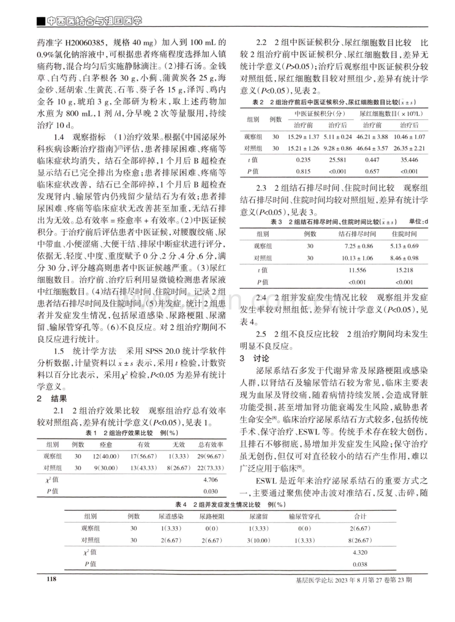 体外冲击波碎石结合排石汤及解痉药物在泌尿系结石患者中的临床应用.pdf_第2页