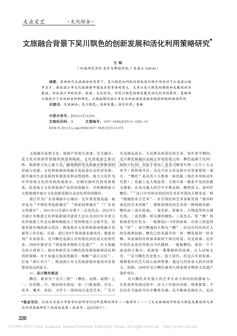 文旅融合背景下吴川飘色的创新发展和活化利用策略研究_王毓.pdf_第1页