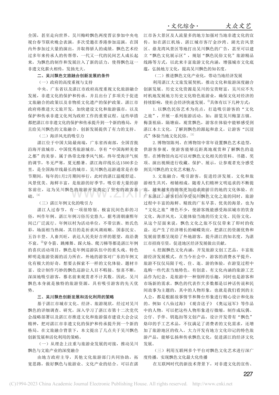 文旅融合背景下吴川飘色的创新发展和活化利用策略研究_王毓.pdf_第2页