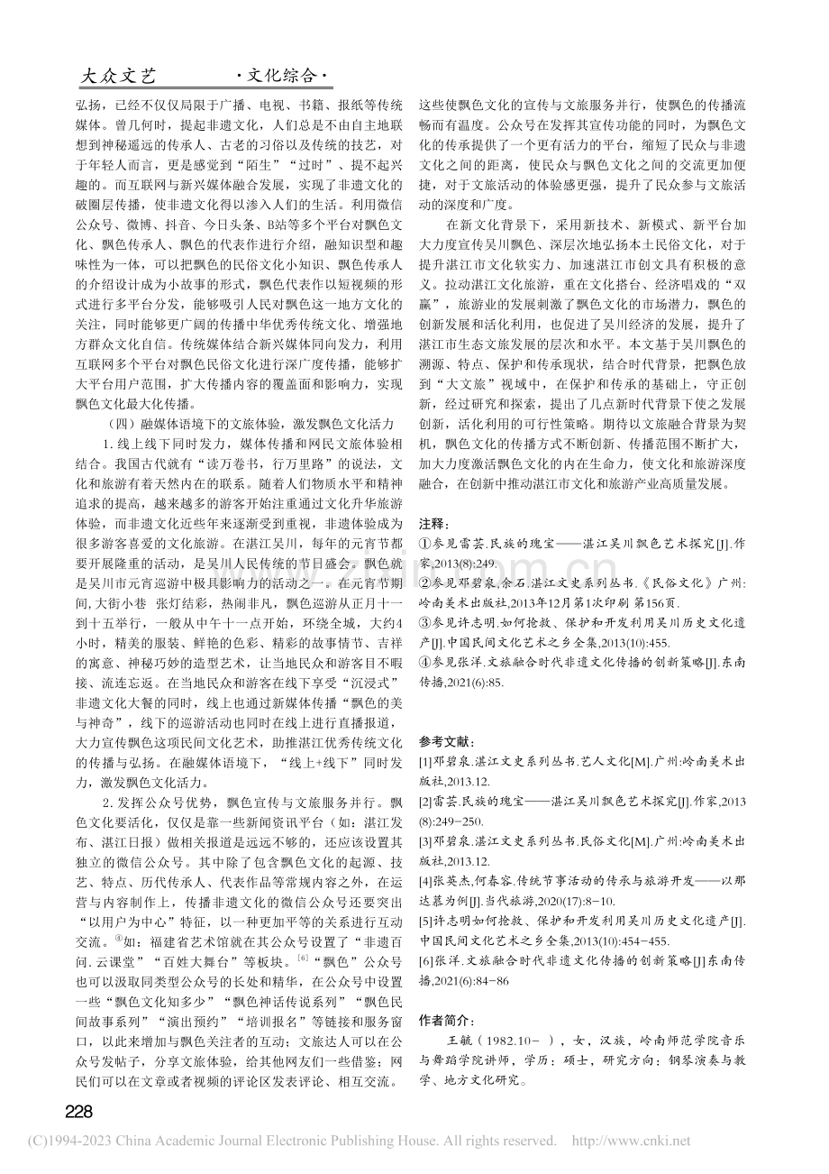 文旅融合背景下吴川飘色的创新发展和活化利用策略研究_王毓.pdf_第3页