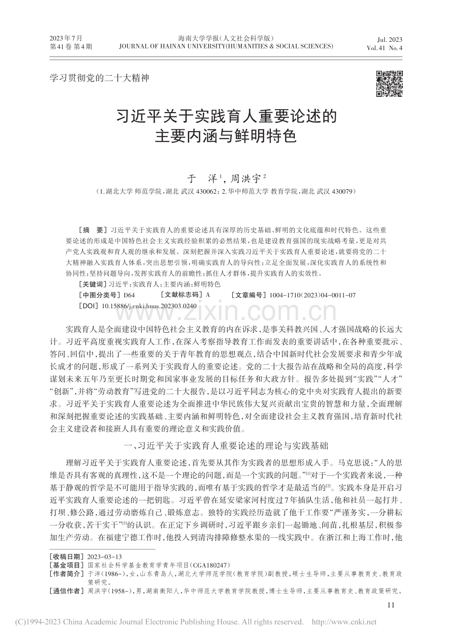 习近平关于实践育人重要论述的主要内涵与鲜明特色_于洋.pdf_第1页