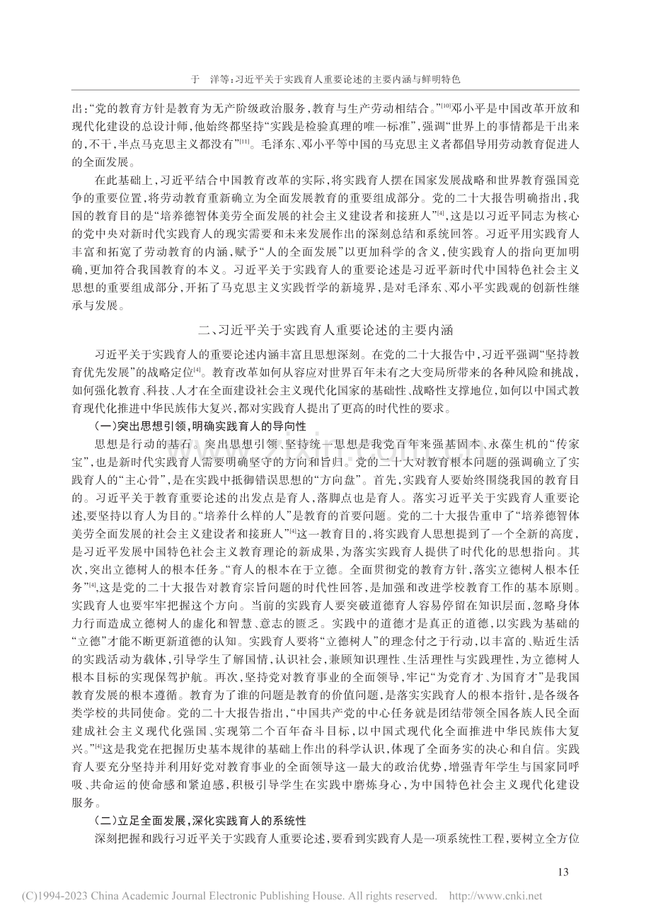 习近平关于实践育人重要论述的主要内涵与鲜明特色_于洋.pdf_第3页